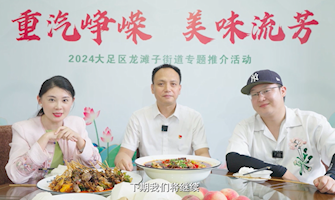 “食在川渝·味在大足”大足區鎮街“曬美食，曬美味”專題推介活動龍灘子篇